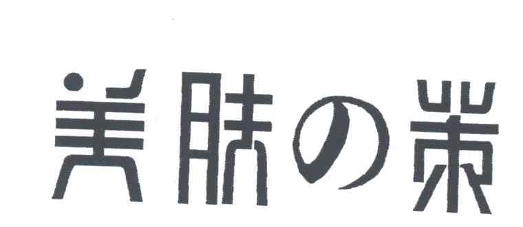 美肤之策