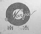 南杰