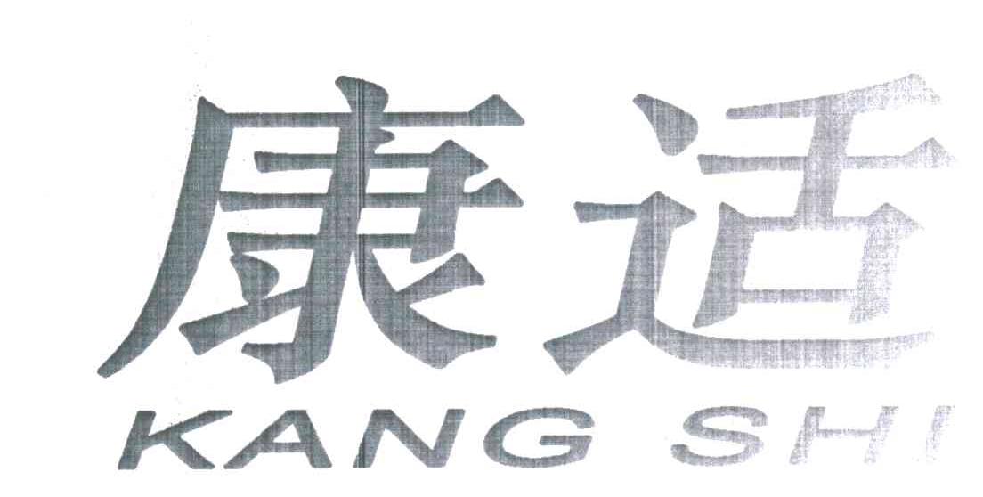 康适