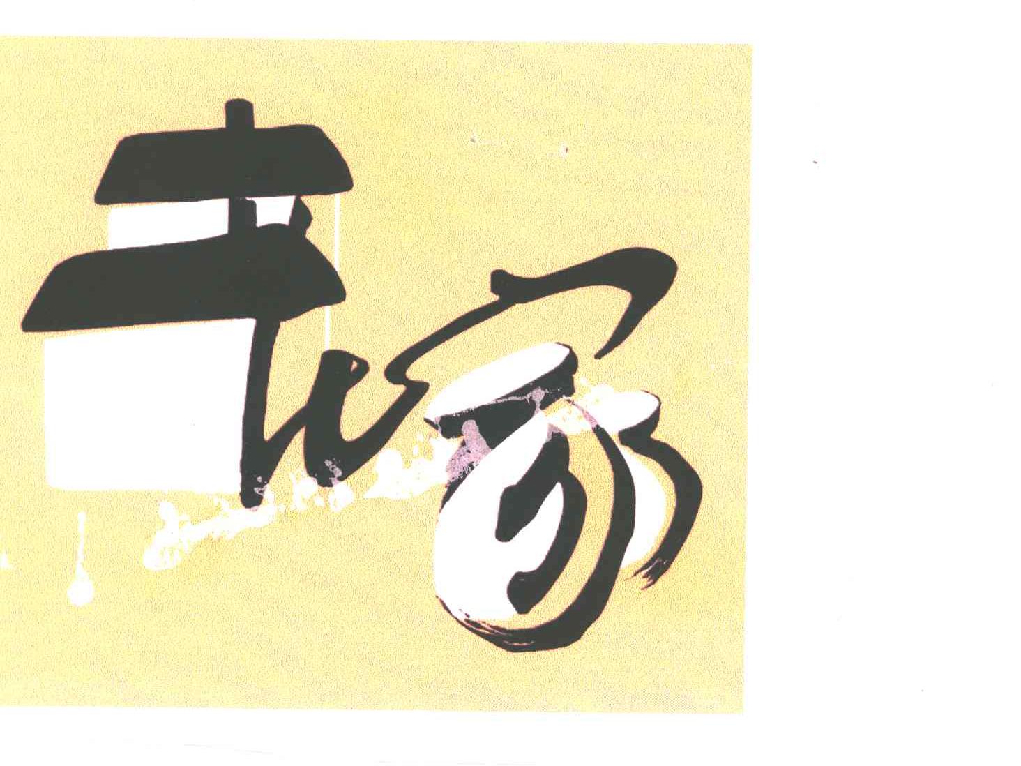 老家