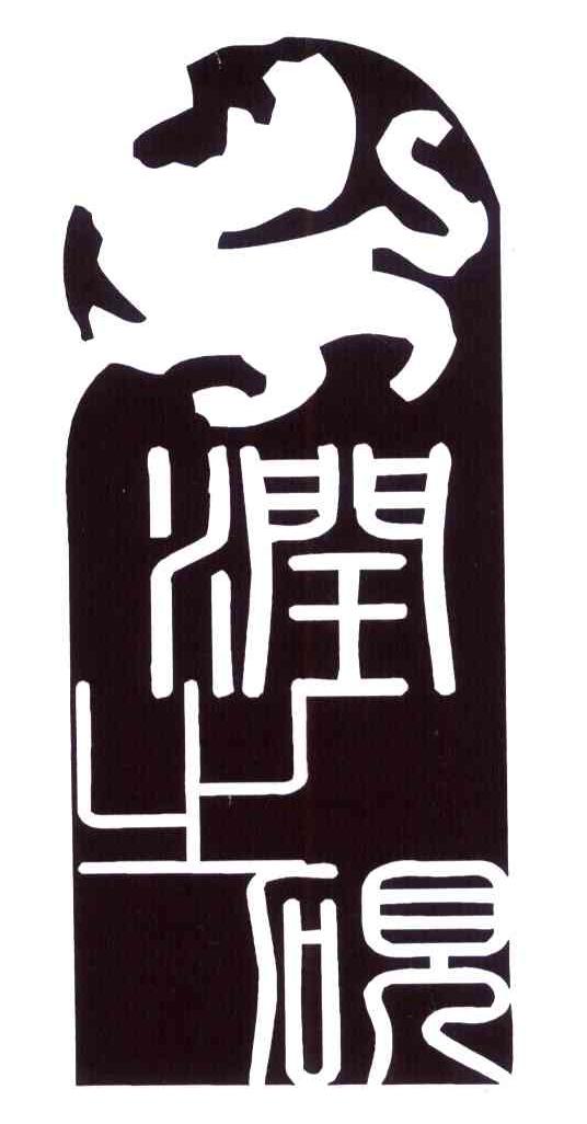 润之砚