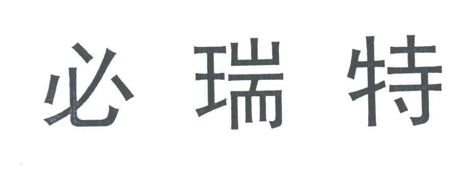 必瑞特