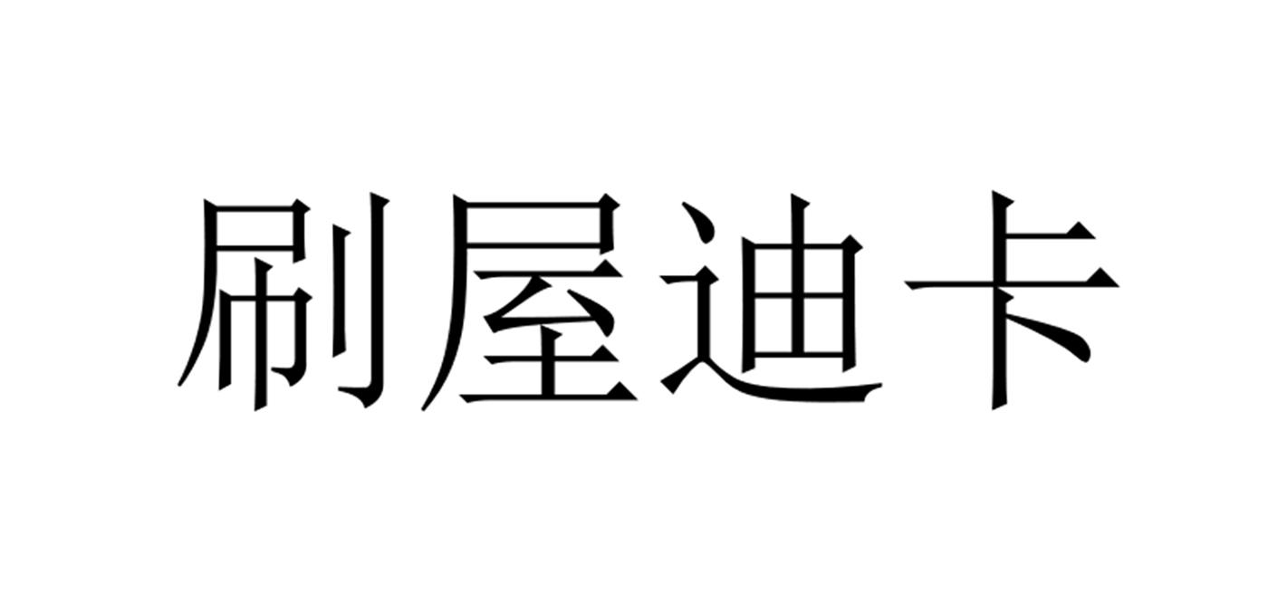 刷屋迪卡