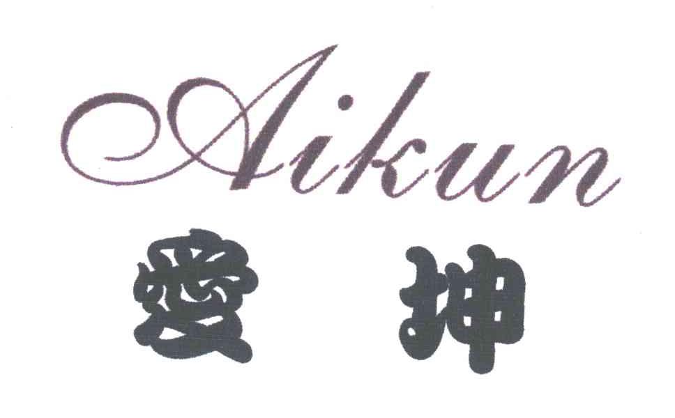 爱坤