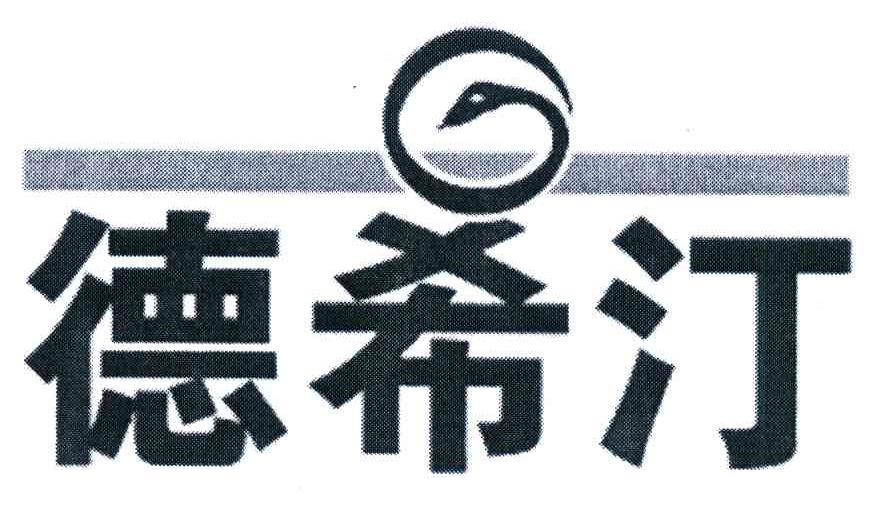 德希汀