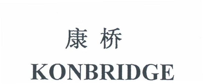 康桥;KONBRIDGE