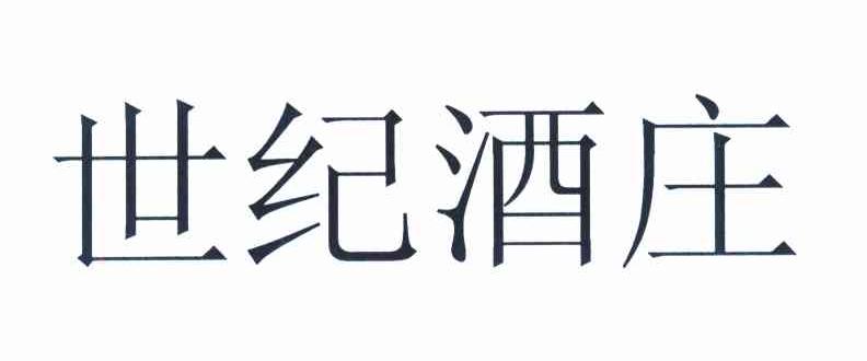 世纪酒庄