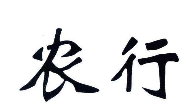 农行