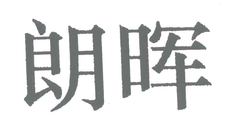 朗晖