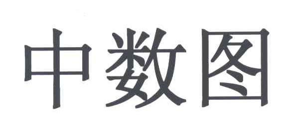 中数图
