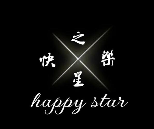 快乐之星 HAPPY STAR