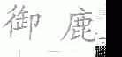 御鹿