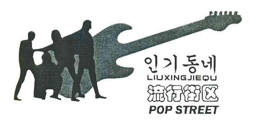流行街区 POP STREET