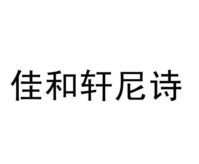佳和轩尼诗