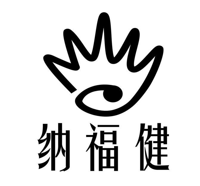 纳福健