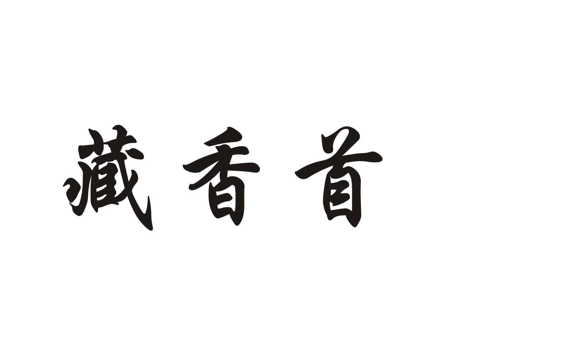 藏香首