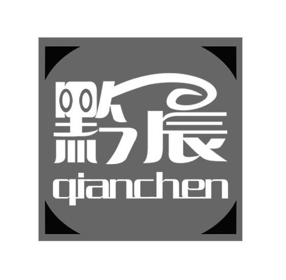 黔晨