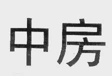 中房