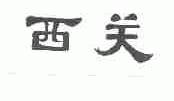 西关