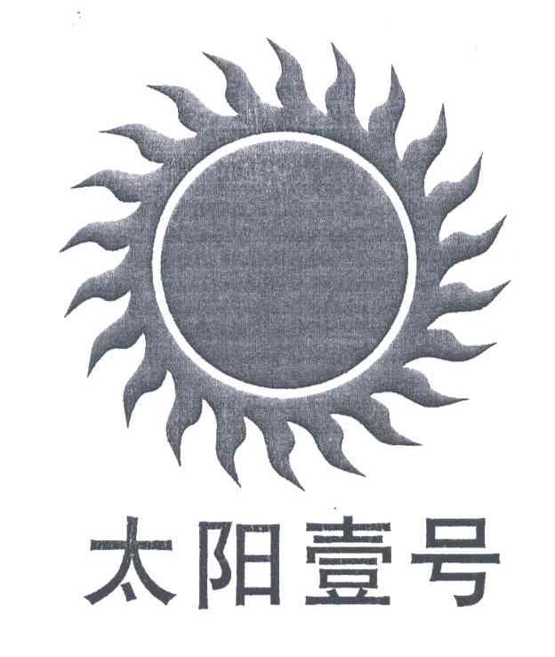太阳壹号及图形