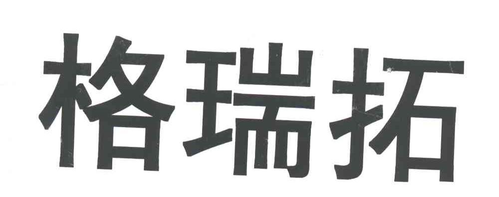 格瑞拓