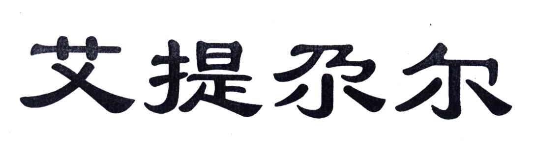 艾提尕尔