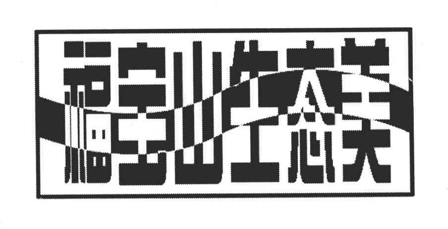福宝山生态美