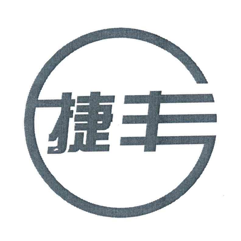 捷丰