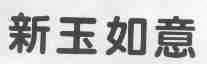 新玉如意