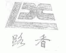 路香