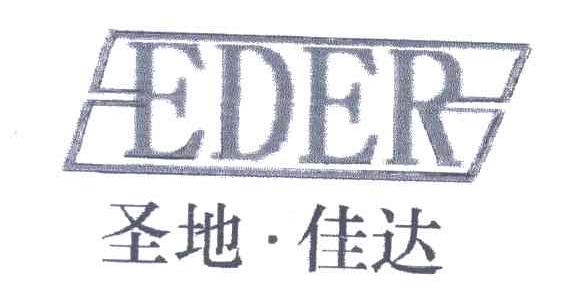 圣地佳达;EDER