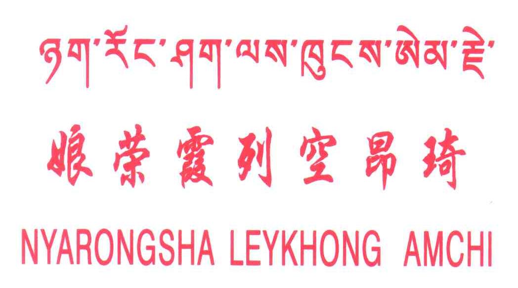 娘荣霞列空昂琦;NYARONGSHA LEYKHONG AMCHI