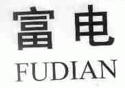 富电