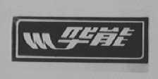 华能