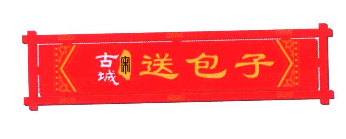 古城宋送包子