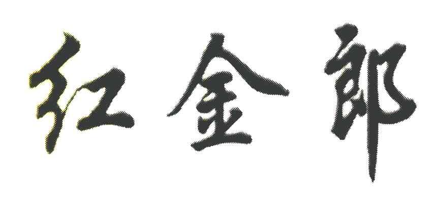 红金郎