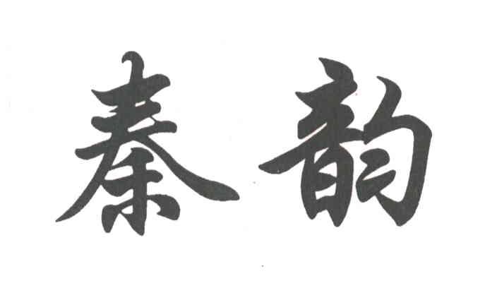 秦韵