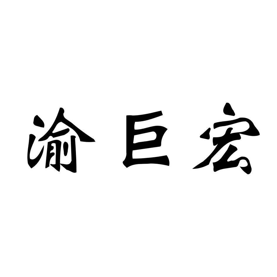 渝巨宏