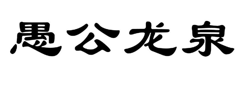 愚公龙泉