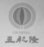 五彩隆    COLORTEX