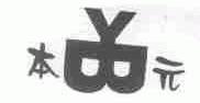 本元