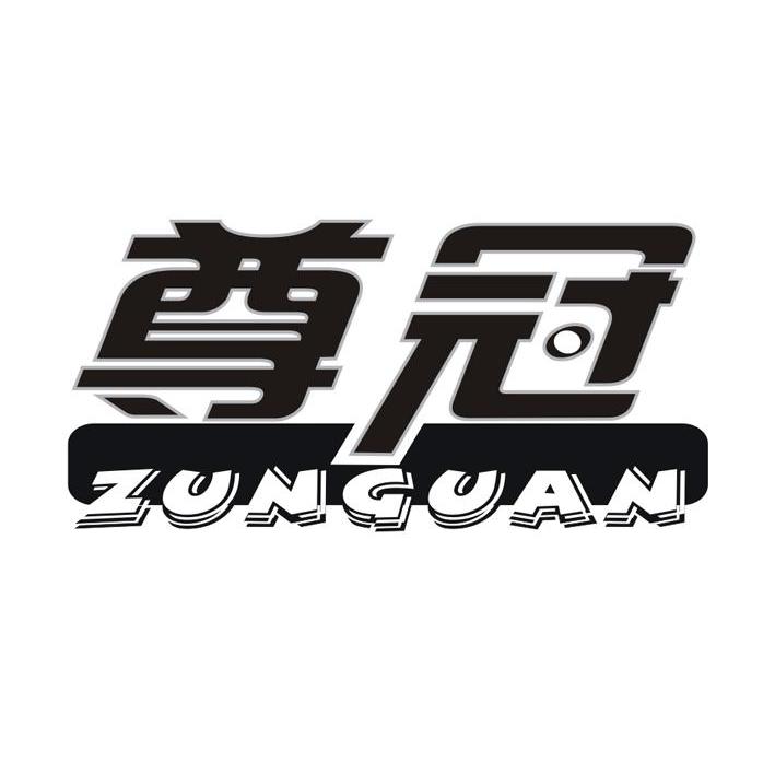 尊冠