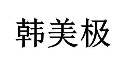 韩美极