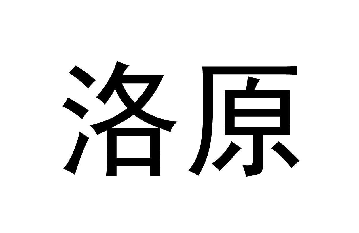 洛原