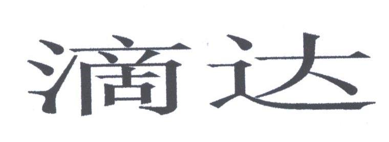 滴达