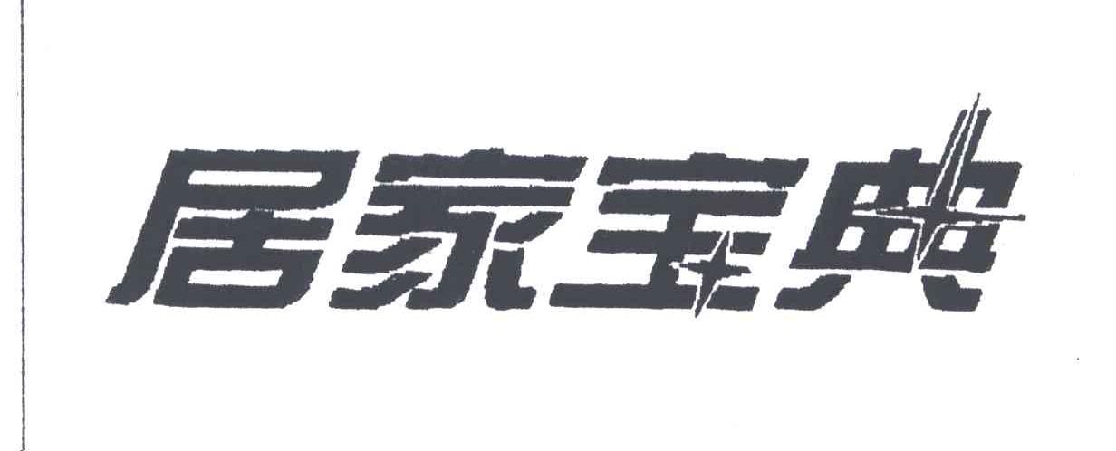 居家宝典