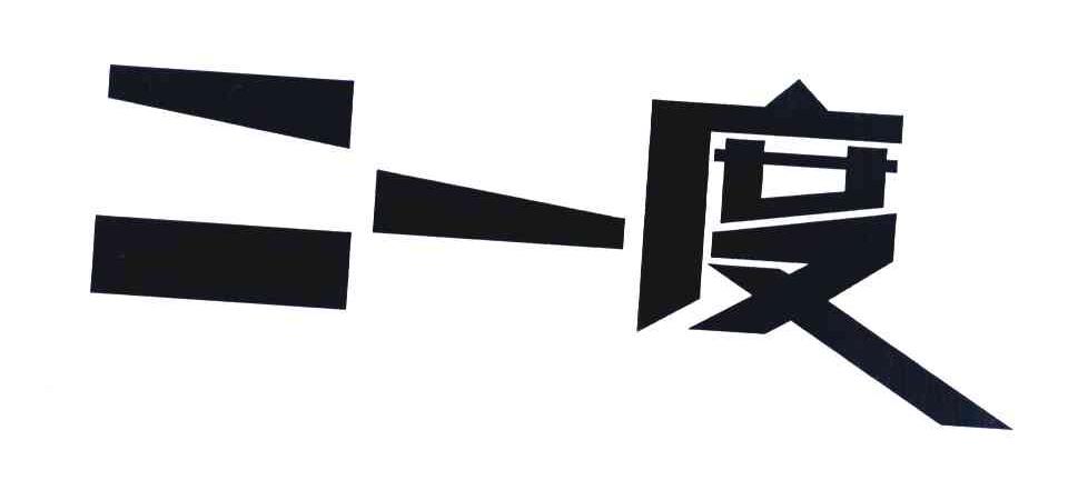 二一度
