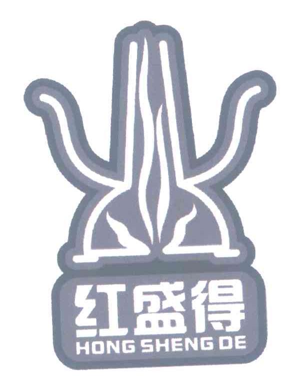 红盛得