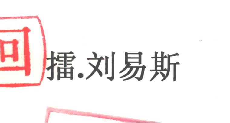 擂 刘易斯