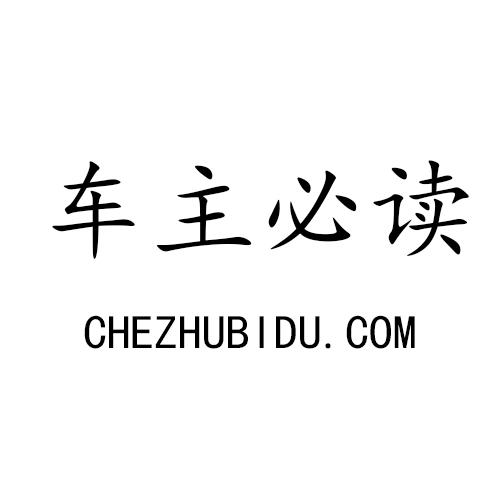 车主必读 CHEZHUBIDU.COM